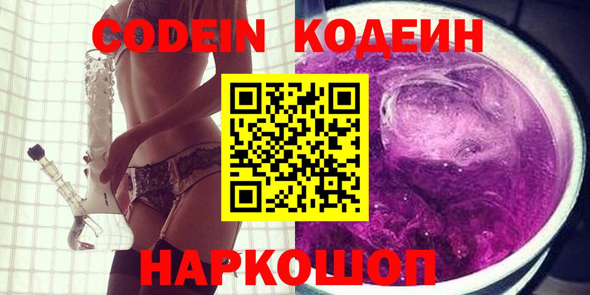 Кодеиновый сироп Lean Purple Drank  Вход с VPN  Дзержинский 